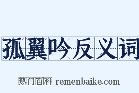 孤翼吟反义词是什么意思的图片